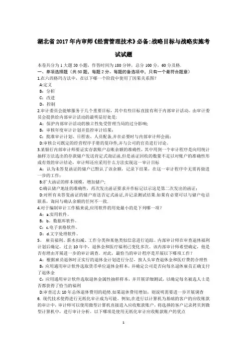 湖北省内审师经营管理技术必备战略目标与战略实施考试试题