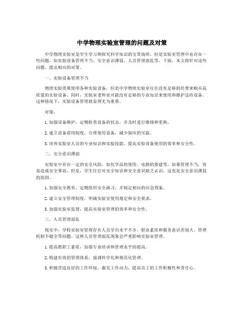 中学物理实验室管理的问题及对策