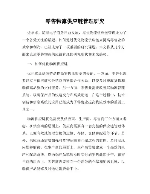 零售物流供应链管理研究