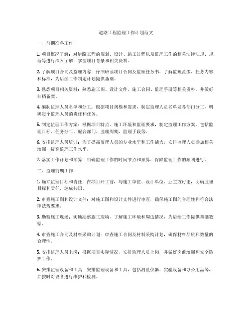 道路工程监理工作计划范文