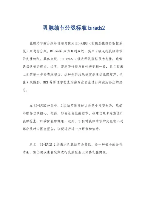 乳腺结节分级标准birads2