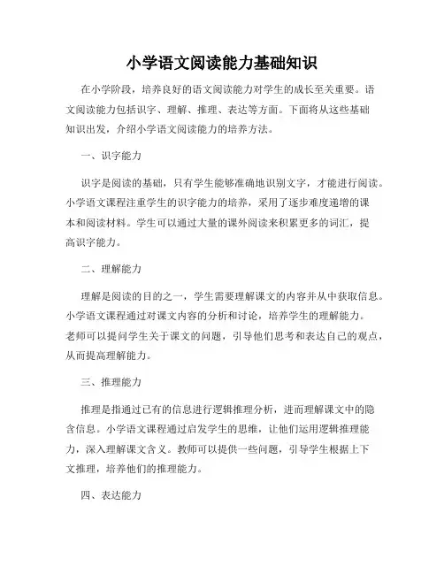小学语文阅读能力基础知识