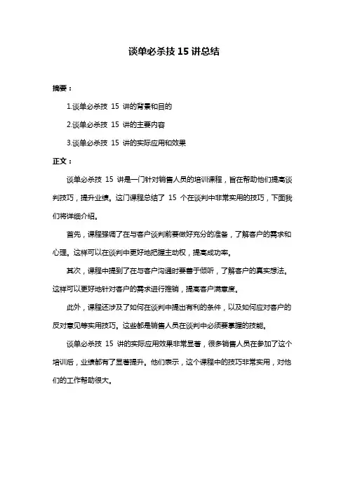 谈单必杀技15讲总结