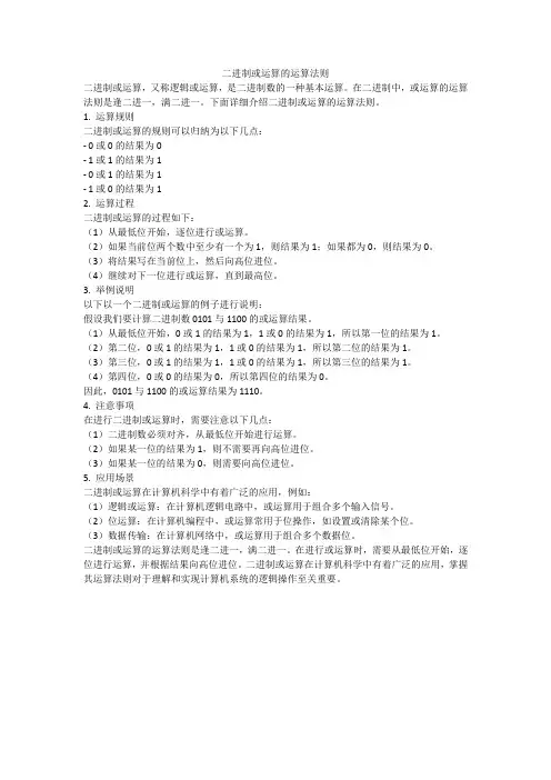 二进制或运算的运算法则