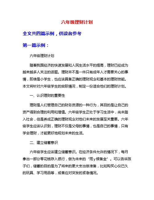 六年级理财计划