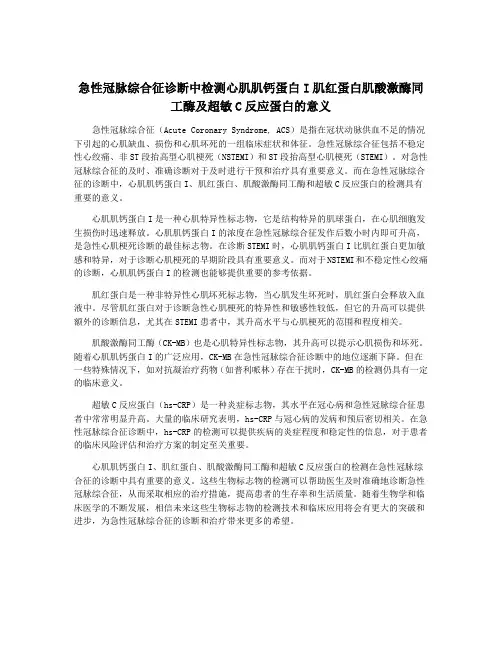 急性冠脉综合征诊断中检测心肌肌钙蛋白I肌红蛋白肌酸激酶同工酶及超敏C反应蛋白的意义