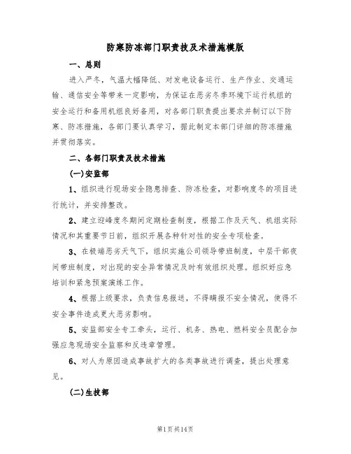 防寒防冻部门职责技及术措施模版（2篇）