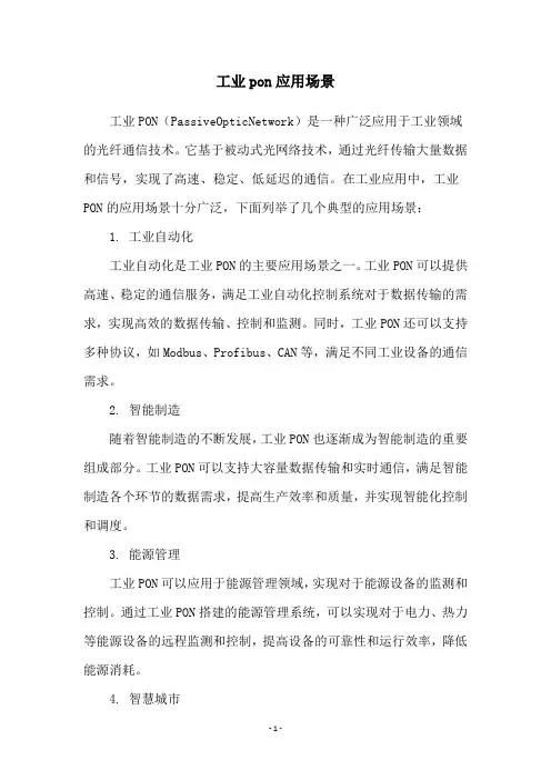 工业pon应用场景