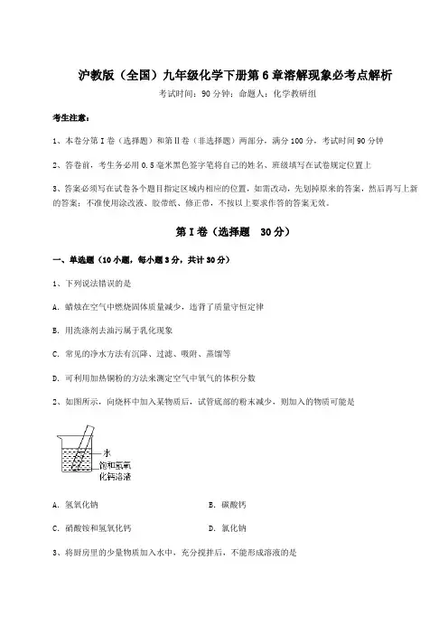 2022年沪教版(全国)九年级化学下册第6章溶解现象必考点解析试卷(含答案详解)