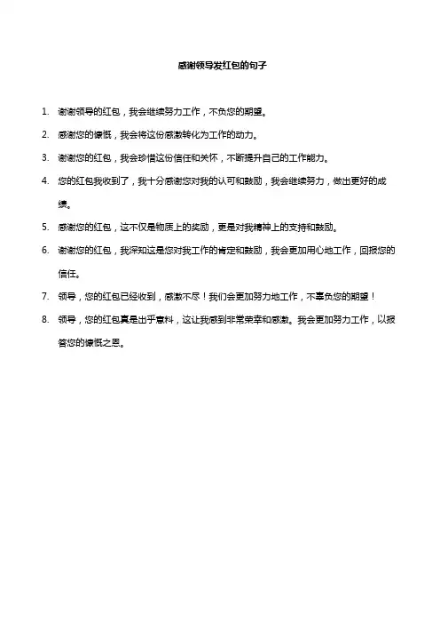 感谢领导发红包的句子