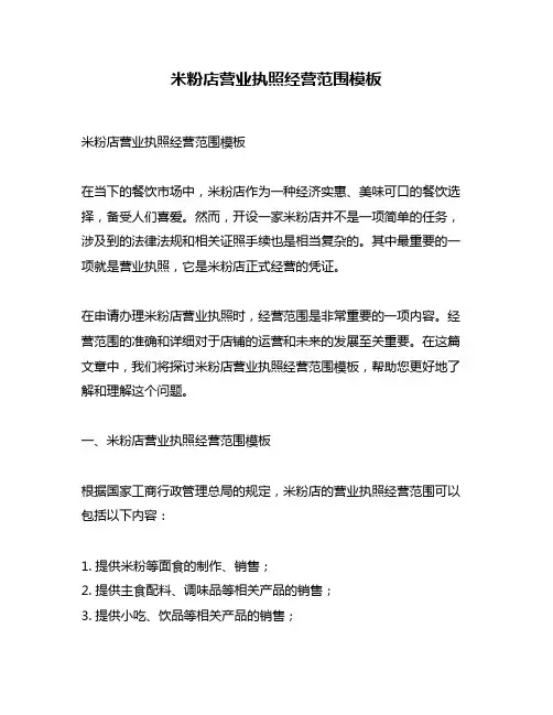 米粉店营业执照经营范围模板