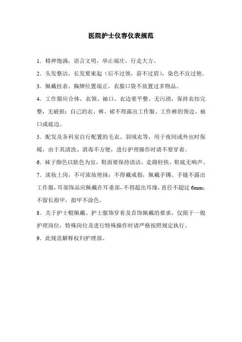 护士仪表仪容规范