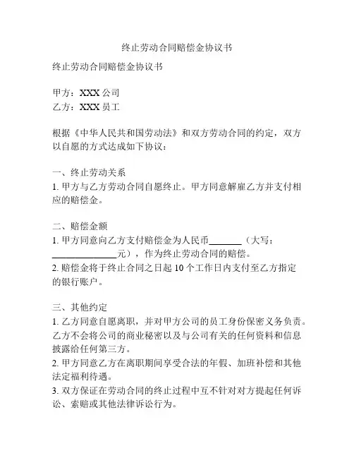 终止劳动合同赔偿金协议书