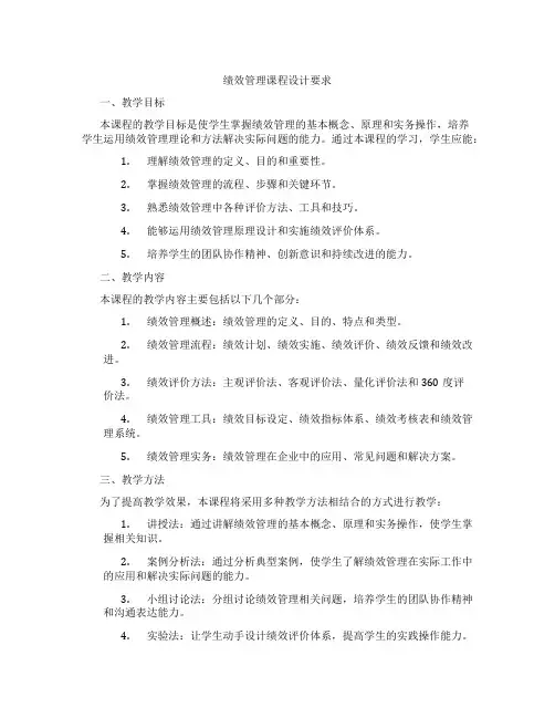 绩效管理课程设计要求