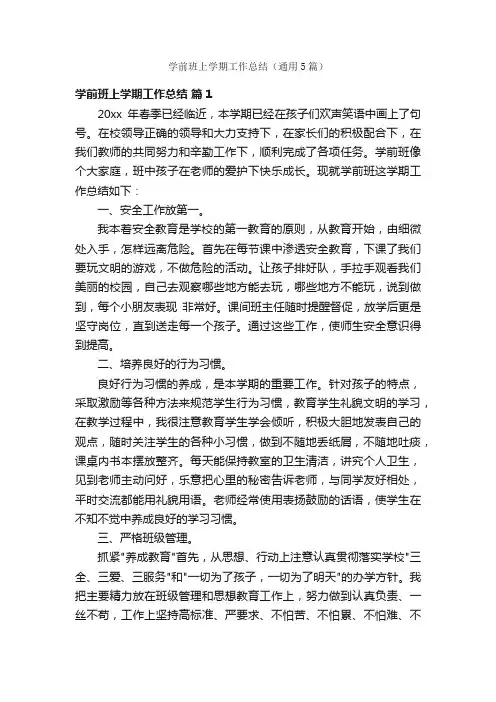 学前班上学期工作总结（通用5篇）