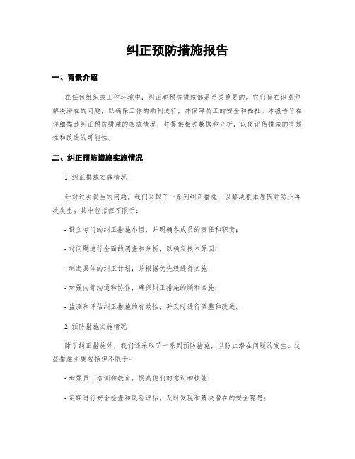 纠正预防措施报告