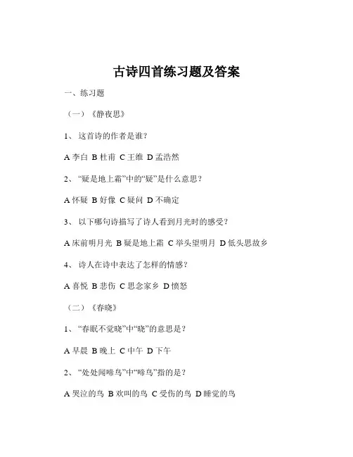 古诗四首练习题及答案