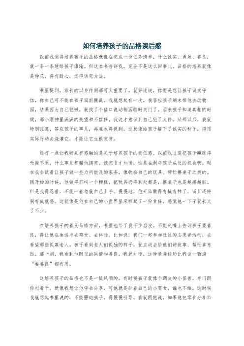 如何培养孩子的品格读后感