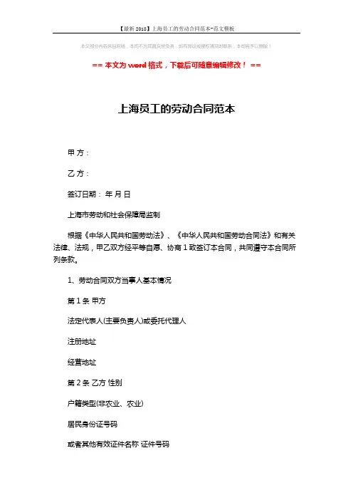 【最新2018】上海员工的劳动合同范本-范文模板 (3页)
