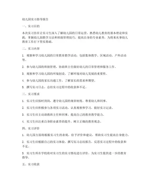 幼儿园实习指导报告教师