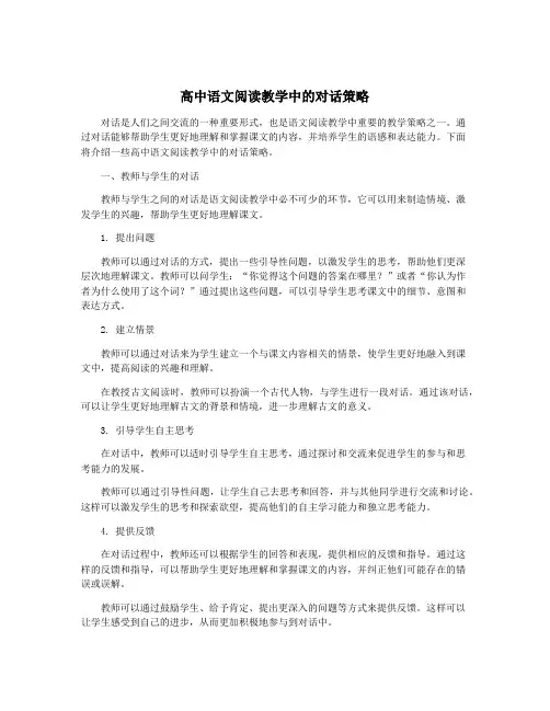高中语文阅读教学中的对话策略