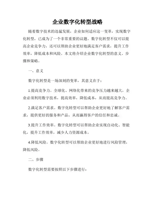 企业数字化转型战略