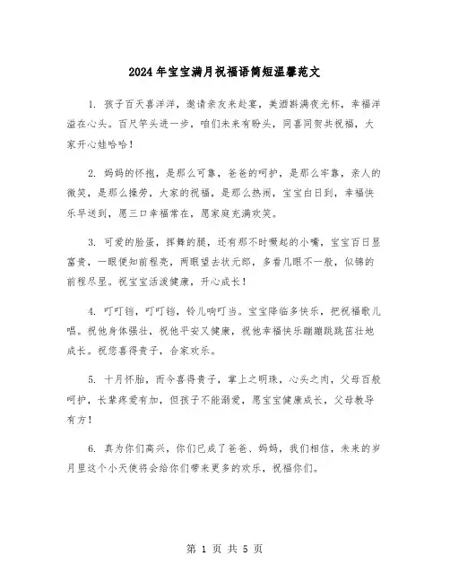 2024年宝宝满月祝福语简短温馨范文(2篇)