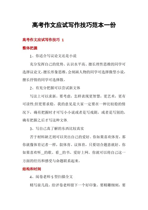 高考作文应试写作技巧范本一份