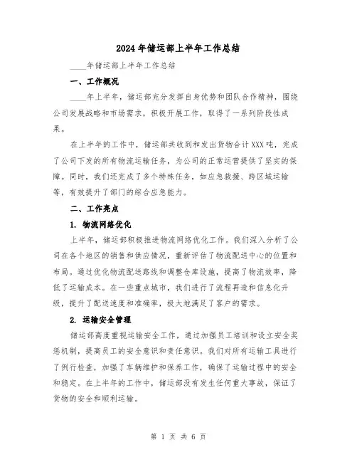 2024年储运部上半年工作总结(2篇)