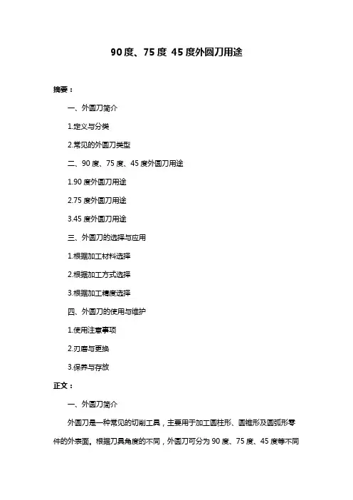 90度、75度 45度外圆刀用途