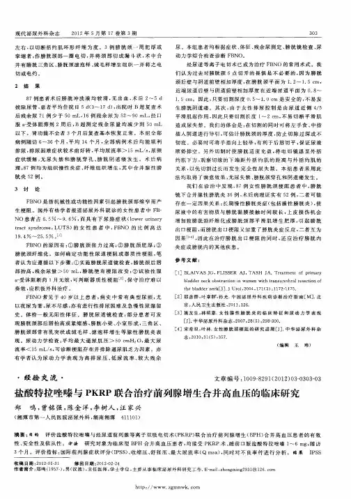 盐酸特拉唑嗪与PKRP联合治疗前列腺增生合并高血压的临床研究