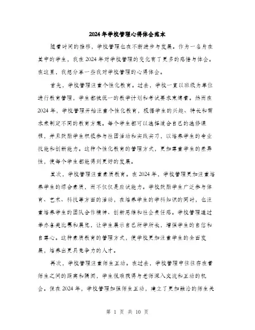 2024年学校管理心得体会范本(5篇)
