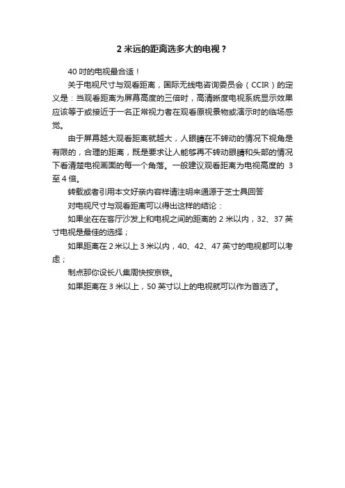 2米远的距离选多大的电视？