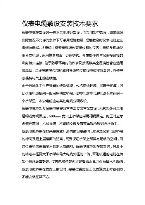 仪表电缆敷设安装技术要求