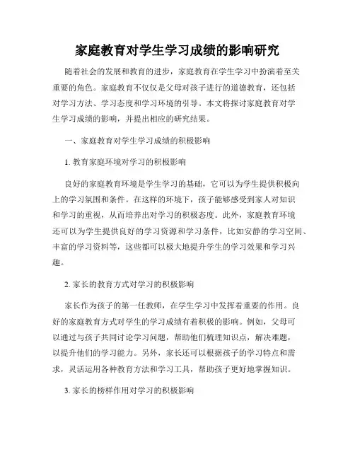 家庭教育对学生学习成绩的影响研究