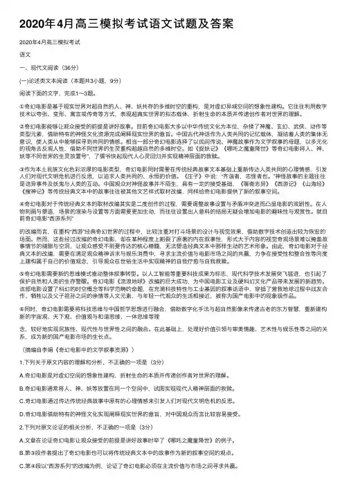 2020年4月高三模拟考试语文试题及答案