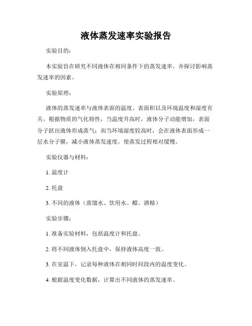 液体蒸发速率实验报告