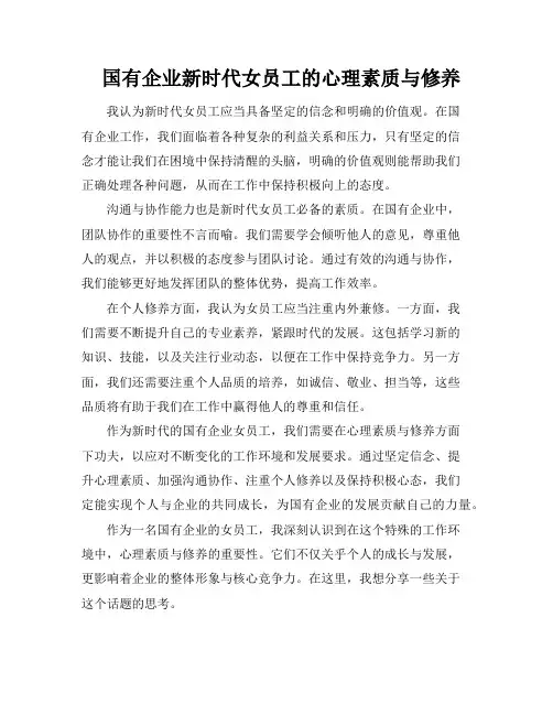 国有企业新时代女员工的心理素质与修养