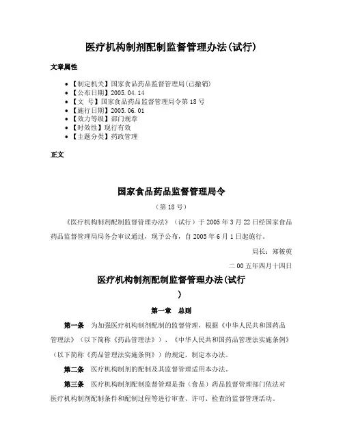 医疗机构制剂配制监督管理办法(试行)