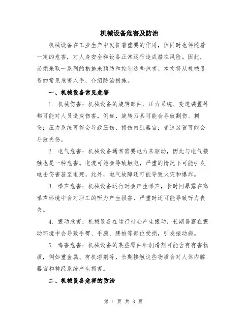 机械设备危害及防治