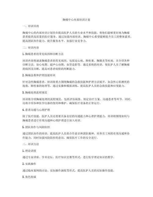 胸痛中心内部培训计划