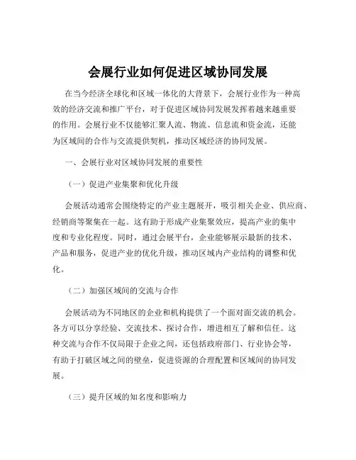 会展行业如何促进区域协同发展