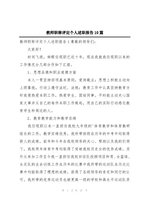 教师职称评定个人述职报告10篇