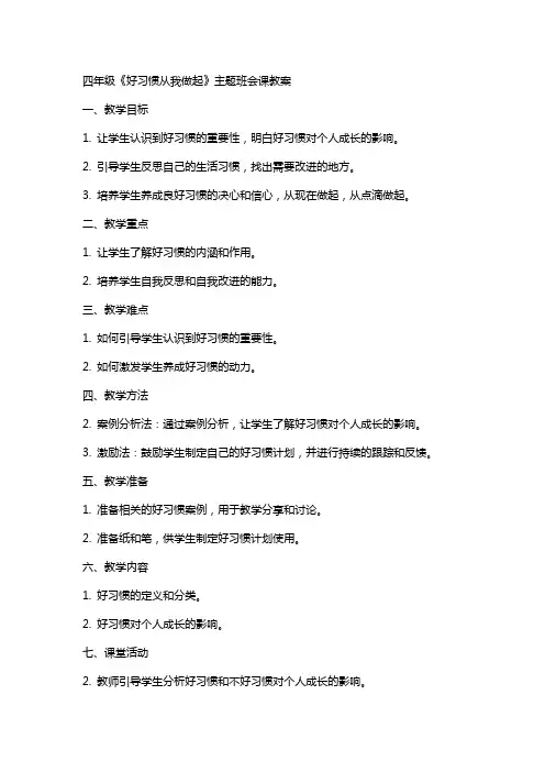四年级《好习惯从我做起》主题班会课教案