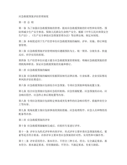 应急救援预案评估管理制度