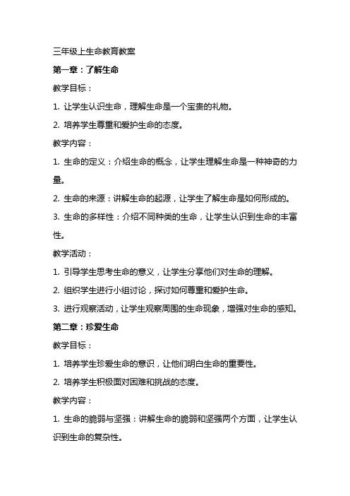 三年级上生命教育教案