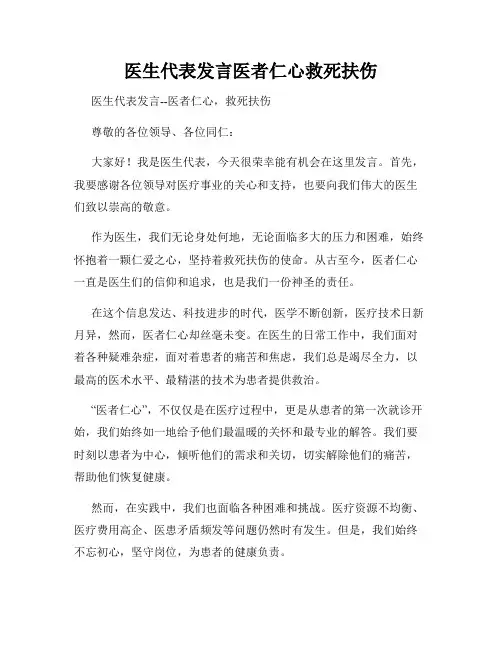医生代表发言医者仁心救死扶伤