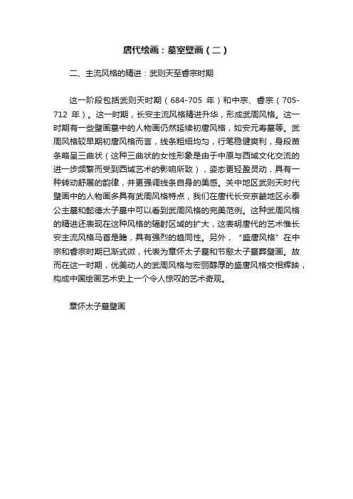 唐代绘画：墓室壁画（二）
