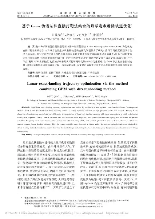 基于Gauss伪谱法和直接打靶法结合的月球定点着陆轨道优化