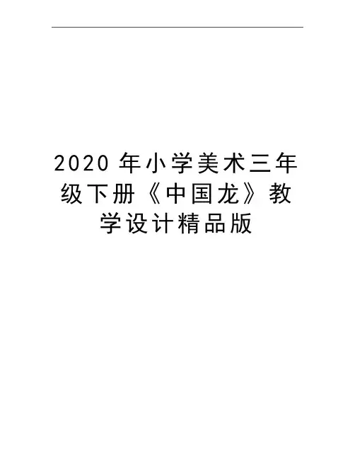 最新小学美术三年级下册《中国龙》教学设计精品版